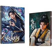 Amazon.co.jp: 月見竹取 永夜星河 ディンユーシー 丁禹兮 虞書欣