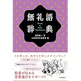 無礼語辞典