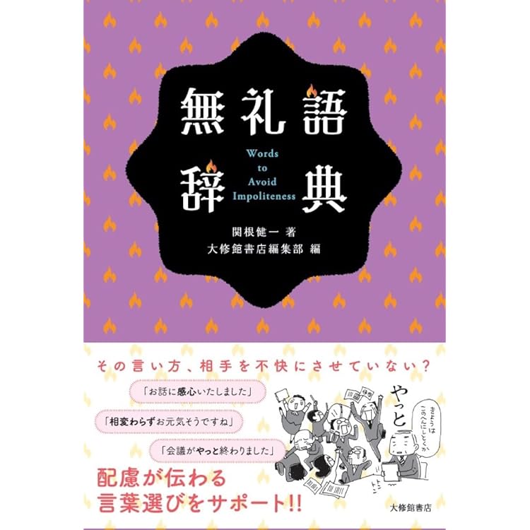 絶賛語辞典 | 関根健一 |本 | 通販 | Amazon