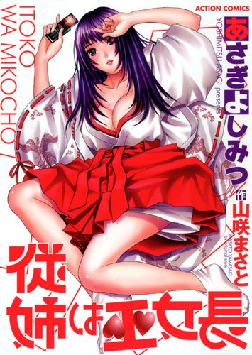 『従姉は巫女長』1巻