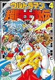 ウルトラマン超闘士激伝 4巻