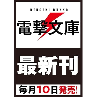 Amazon.co.jp 最新リリース: ライトノベル の新着ランキングです。