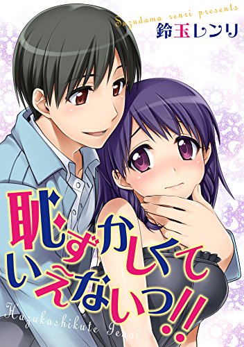 恥ずかしくて…いえな