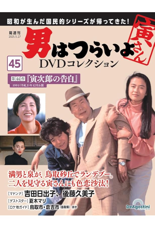 男はつらいよDVDコレクション 第46号(第45作 寅次郎の青春) [分冊百科