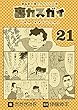 裏カスガイ21 ~漫画家夫婦のオタクな日常~