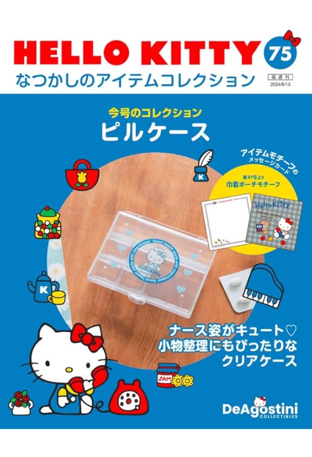 HELLO KITTY なつかしのアイテムコレクション 第79号 [分冊百科