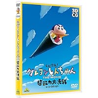 しん次元！クレヨンしんちゃん THE MOVIE 超能力大決戦～とべとべ手巻き寿司～ [DVD]