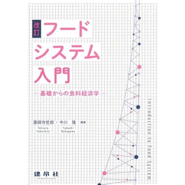 フードシステム入門 基礎からの食料経済学 Amazon.co.jp: 改訂 フードシステム入門: 基礎からの食料経済学