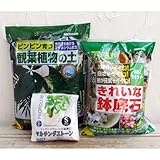 観葉植物の植え込み資材セット（小～中鉢用） ノーブランド品