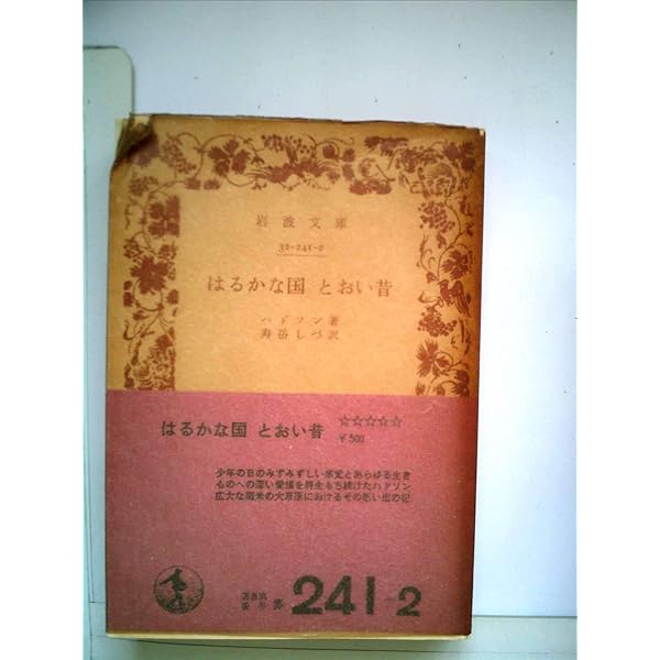はるかな国とおい昔 (1975年) (岩波文庫) | ハドソン, 寿岳 しづ