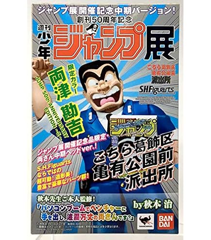 Amazon | S.H.Figuarts 両津勘吉 JUMP 50th ANNIVERSARY EDITION ~Ⅰ