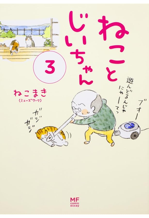 Amazon.co.jp: ねことじいちゃん 1-11巻セット : ねこまき(ミューズ