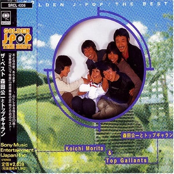 森田公 森田公一とトップギャラン 惜春の唄 06SH265 | レコード通販