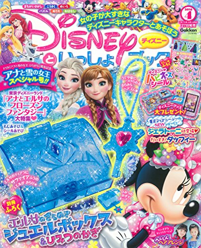 ディズニーといっしょブック 2016年 04 月号 [雑誌]