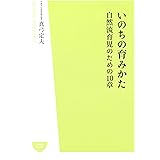 いのちの育みかた