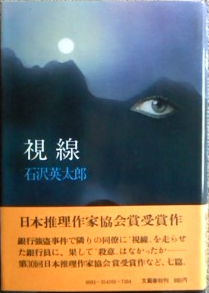石沢英太郎:視線 (1977年)