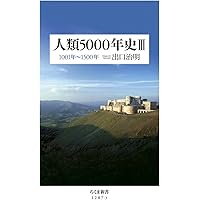 人類5000年史 III (ちくま新書)