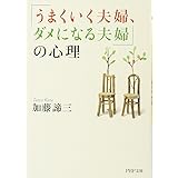 「うまくいく夫婦、ダメになる夫婦」の心理 (PHP文庫)