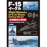 F-15イーグル Flight Manual & Air-to-Air Weapon Delivery Manual 日本語訳永久保存版