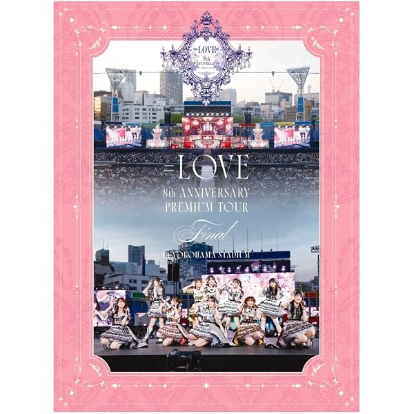 Amazon.co.jp: ＝LOVE 8th ANNIVERSARY PREMIUM TOUR (初回生産限定盤
