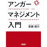 アンガーマネジメント入門 (朝日文庫)