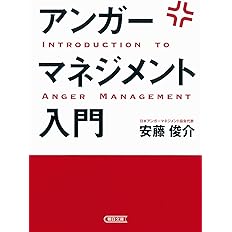 自分の 怒り タイプを知ってコントロールする はじめての アンガーマネジメント 実践ブック 安藤 俊介 本 通販 Amazon