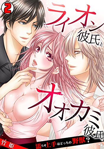 『ライオン彼氏とオオカミ彼氏～濡らせ上手はどっちの野獣?～』2巻