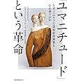 「ユマニチュード」という革命: なぜ、このケアで認知症高齢者と心が通うのか