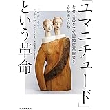 「ユマニチュード」という革命: なぜ、このケアで認知症高齢者と心が通うのか