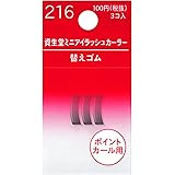 資生堂 ミニアイラッシュカーラー替えゴム 216 (3コ入)