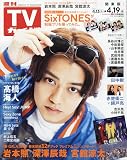 週刊TVガイド(関東版) 2024年 4/19 号 [雑誌]