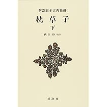 Amazon.co.jp: 新潮日本古典集成〈新装版〉 徒然草 (新潮日本