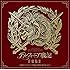 Various Artists(音楽・編曲:夜長オーケストラ)「デルフィニア戦記 音楽集II ~舞台『デルフィニア戦記 動乱の序章』より~」