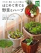 はじめて育てる野菜とハーブ―ベランダ、窓辺、キッチンで楽しむ (主婦の友実用No.1シリーズ)