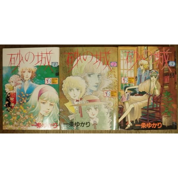 砂の城 3 (集英社文庫(コミック版)) | 一条 ゆかり |本 | 通販 | Amazon