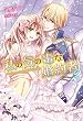 私の気の毒な婚約者2 (アイリスNEO)