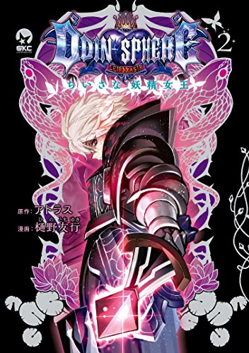 『オーディンスフィア ちいさな妖精女王』