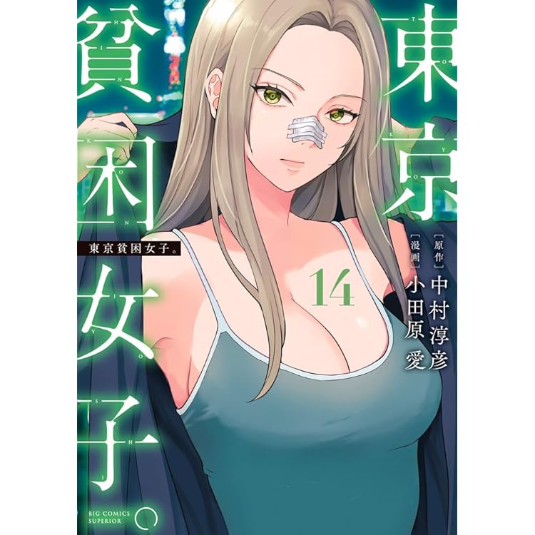 Amazon.co.jp: 東京貧困女子。 (15) (ビッグコミックス) : 中村 淳彦
