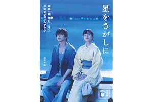 星をさがしに 映画『汝、星のごとく』公式ビジュアルブックの表紙