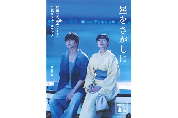星をさがしに 映画『汝、星のごとく』公式ビジュアルブック (講談社文庫 こ 21-6)