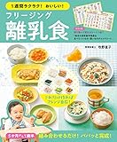 １週間ラクラク！おいしい！ フリージング離乳食