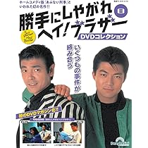 勝手にしやがれヘイ！ブラザーDVDコレクション 第9号(第17話/第18話
