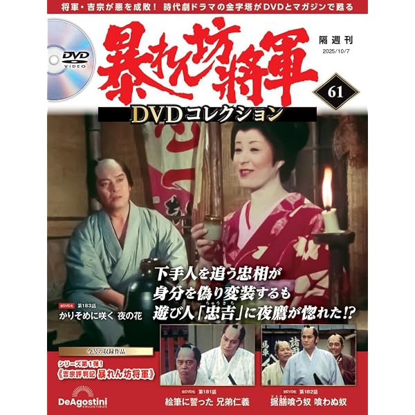 暴れん坊将軍 DVDコレクション 第61号(吉宗評判記 暴れん坊将軍 第181