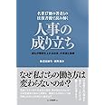 名著17冊の著者との往復書簡で読み解く 人事の成り立ち: 「誰もが階段を上れる社会」の希望と葛藤