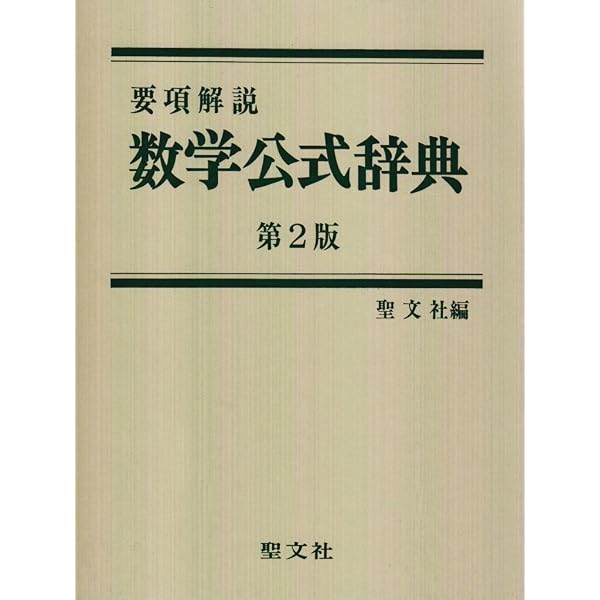 要項解説数学公式辞典 | 笹部 貞市郎 |本 | 通販 | Amazon