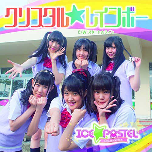 クリスタル☆レインボー(初回限定B盤) | ICE☆PASTEL | オリコン