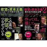 欲望の資本主義 1-2巻 2冊セット