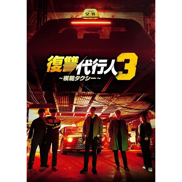 Amazon.co.jp: 復讐代行人3～模範タクシー～ DVD-BOX1 [DVD] : イ