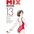 MIX (13) (ゲッサン少年サンデーコミックス)