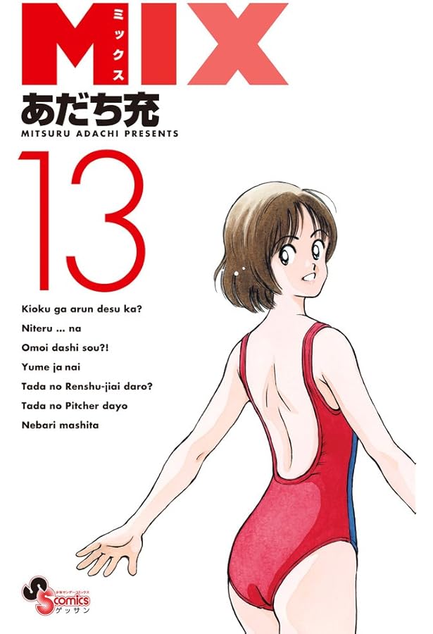 Amazon.co.jp: MIX (12) (ゲッサン少年サンデーコミックス) : あだち